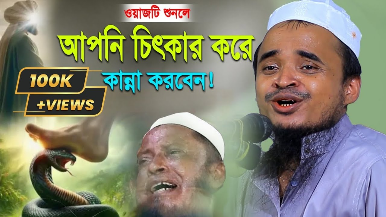 ওয়াজটি শুনে চিৎকার করে কাঁদবেন! মাওলানা আব্দুল্লাহ আল মারুফ ওয়াজ ২০২৫ | Abdullah Al Maruf New Waz 