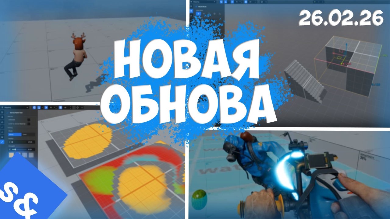 Обновлённая ФИЗИКА и улучшенные возможности ИГРОВОГО ДВИЖКА в S&BOX 🔧⚙️