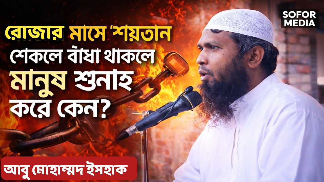 রোজার মাসে শয়তান শেকলে বাঁধা থাকলে মানুষ গুনাহ করে কেন? | আবু মোহাম্মদ ইসহাক | SOFOR MEDIA