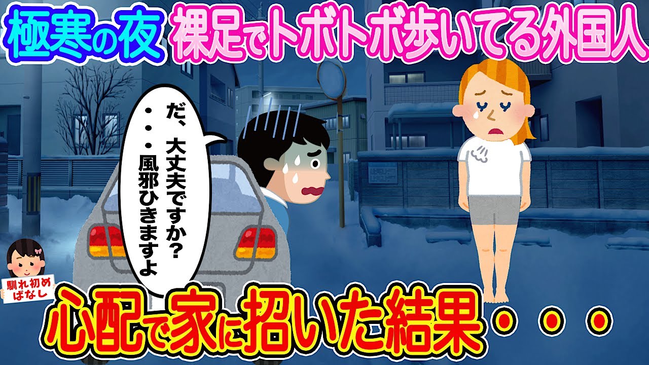 【2ch馴れ初め】極寒の夜、裸足でトボトボ歩いている金髪美女の外国人...心配で車に乗せ、家に招いた結果・・・【伝説のスレ】