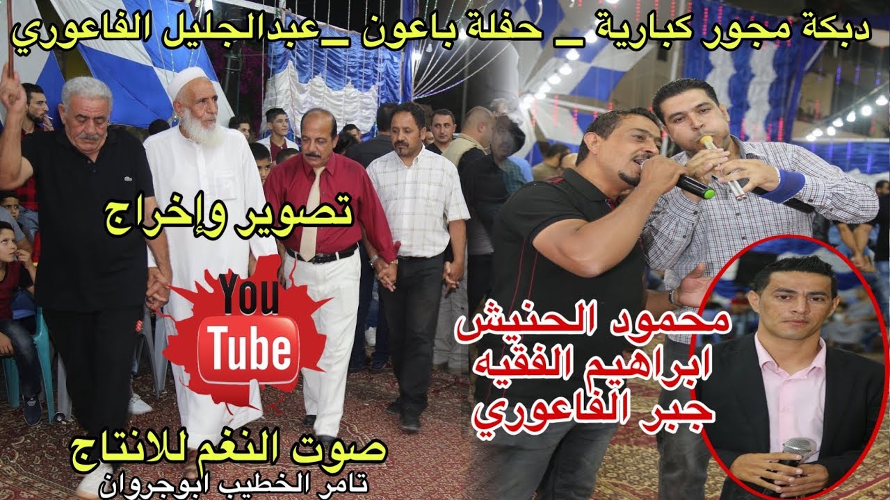 دبكة مجوز للنجم محمود الحنيش و ابراهيم الفقيه بمشاركة جبر الفاعوري حفلة عبد الجليل الفاعوري 2020