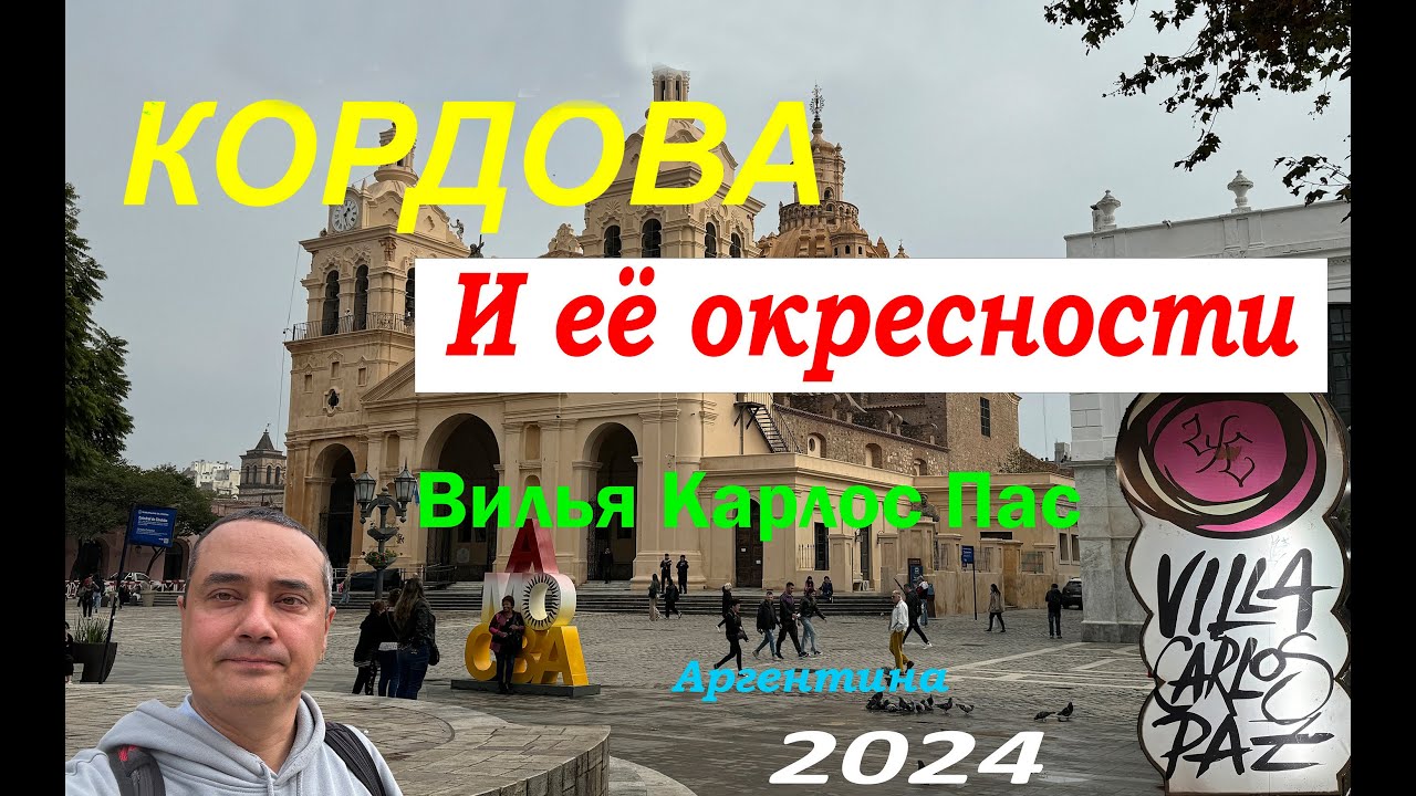 Кордова | Вилья Карлос Пас | Аргентина