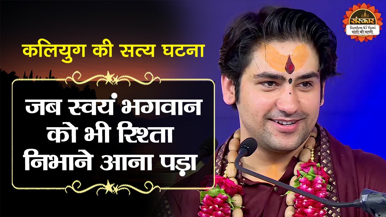 जब स्वयं भगवान को भी रिश्ता निभाने आना पड़ा | बागेश्वर धाम सरकार Satya Ghatna | Santon Ki Vani