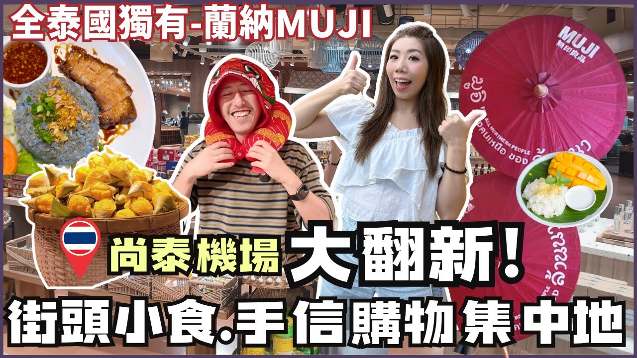 🏪尚泰機場大翻新✈️最新米芝蓮美食街+街頭小吃 |全泰國獨有泰北Lanna MUJI 曼谷熱賣精品香氛齊全 清邁最後血拼必到 Central Airport
