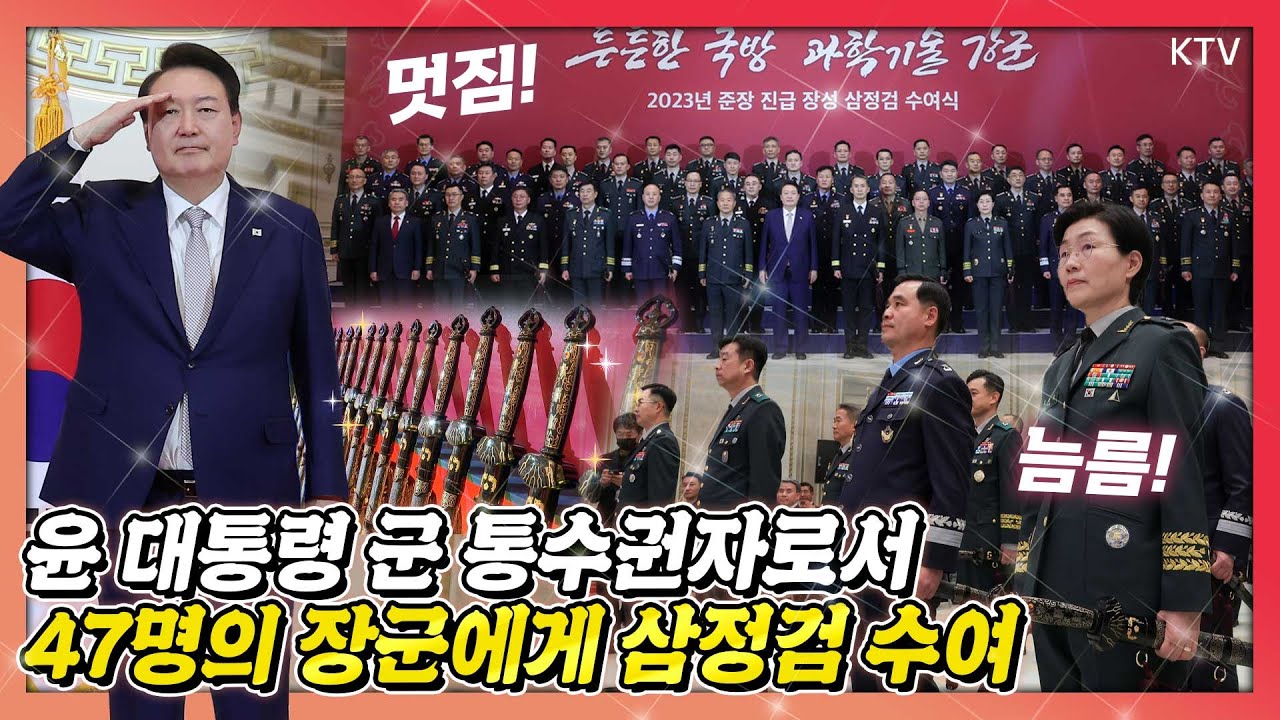 군 통수권자 앞에서는 장군들도 긴장한다?! 취임 후 처음으로 준장 진급자 및 진급 예정자 47명에게 삼정검 수여한 윤 대통령