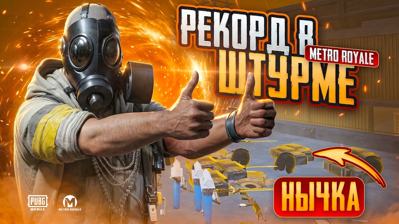 РЕКОРД ВЫНОСА В ШТУРМЕ МЕТРО РОЯЛЬ С ЛЕГЕНДАРНЫМ ФАРАОНОМ НУРИКОМ