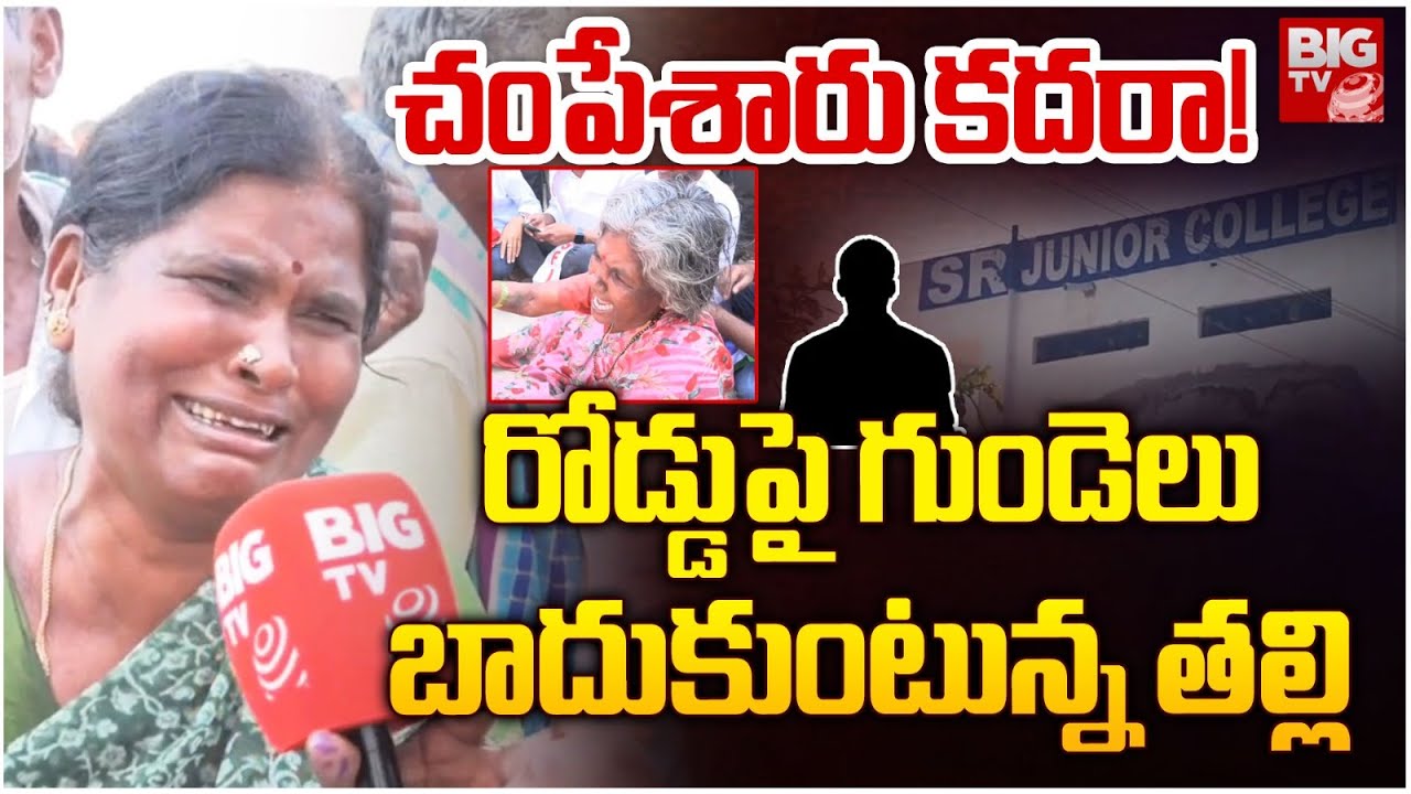 Anantapur SR College Mother Emotional: రోడ్డుపై గుండెలు బాదుకుంటున్న తల్లి | BIG TV