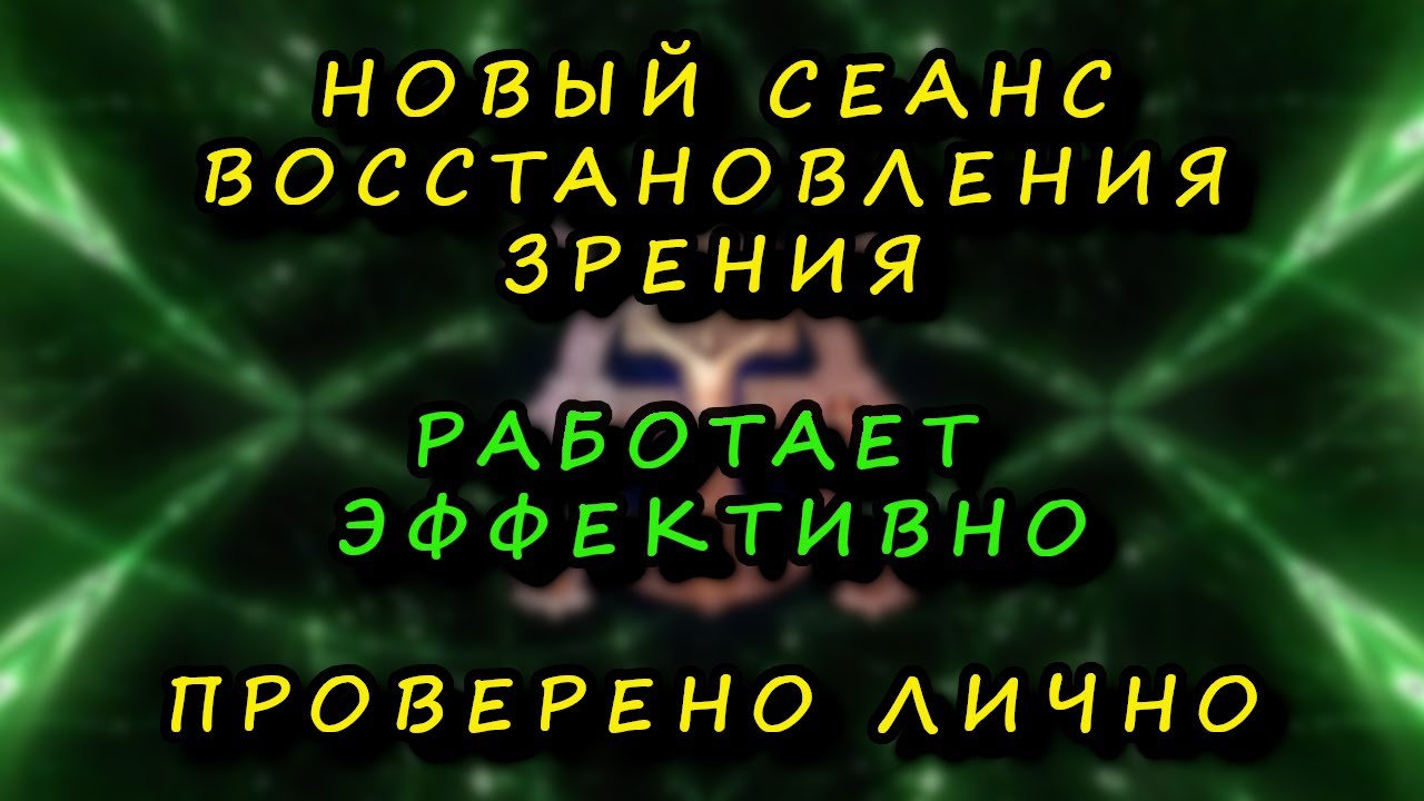 Эффективный сеанс восстановления зрения прямо на ваших устройствах.