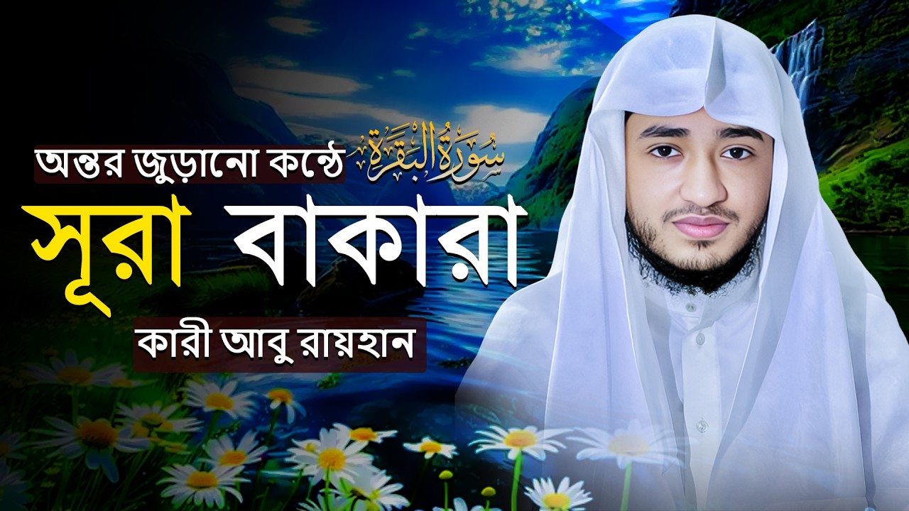 সব বিপদ থেকে বাঁচার আমল সূরা বাক্বারাহ | Surah Al-Baqarah with Bangla Meaning | Abu Rayhan