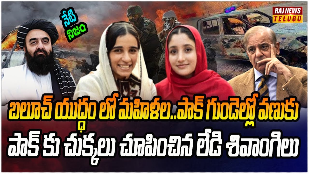 ఉక్కిరిబిక్కిరి అవుతున్న పాకిస్తాన్..రంగంలోకి శివాంగిలు  | Neti Nijam | Raj News