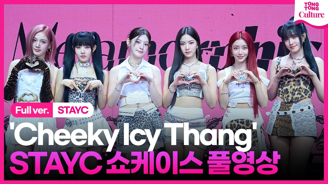 [ENG/Full ver.] 스테이씨 STAYC 'Cheeky Icy Thang'(치키 아이씨 땡) 쇼케이스 풀영상｜재이·시은·수민·세은·아이사·윤