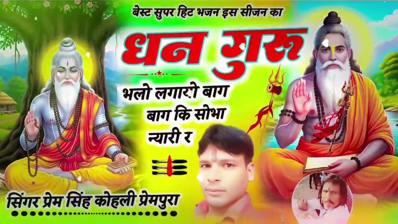 धनु गुरु भलो लगायो बाग बाग की शोभा न्यारी र सिंगर प्रेम योगी कोहली प्रेमपुरा 8769715675