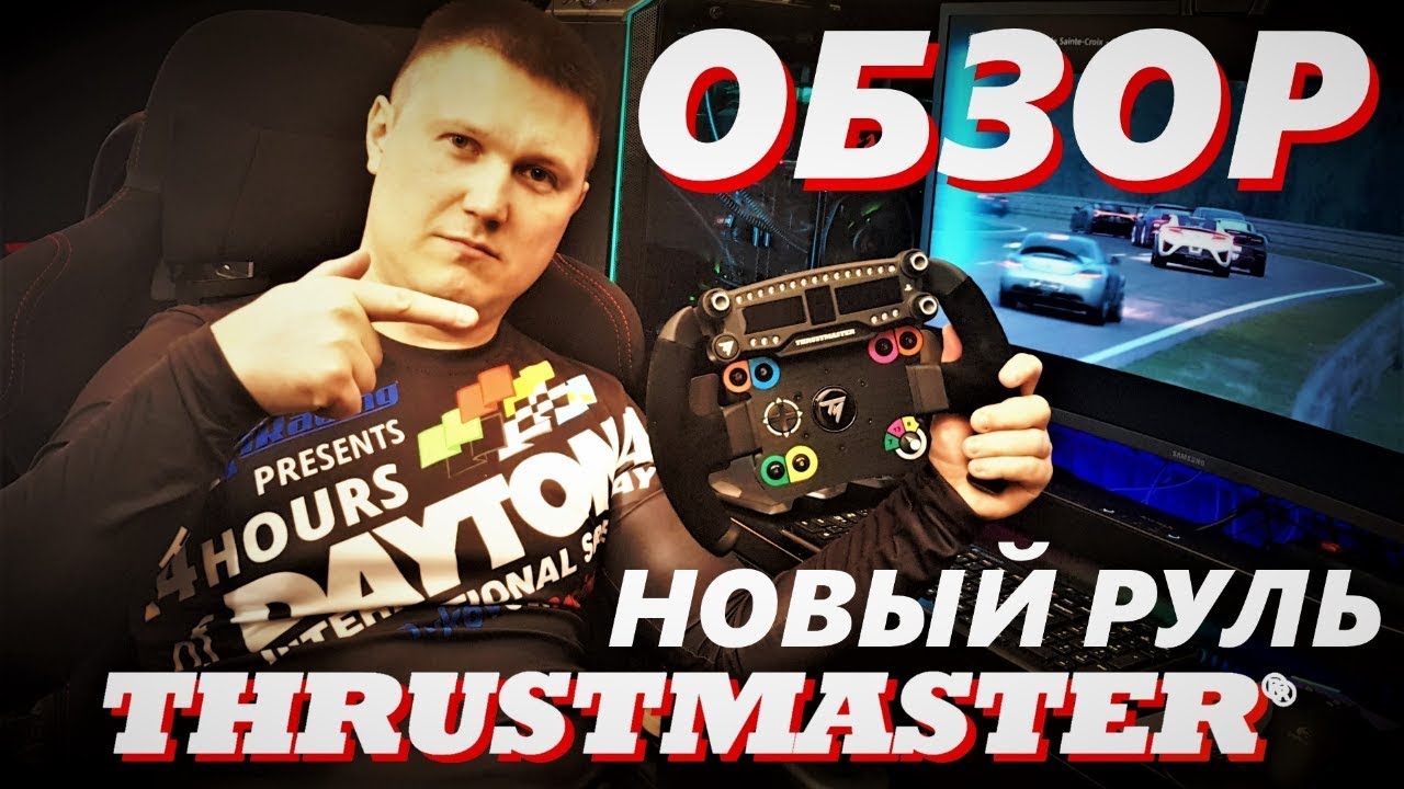 Новый руль от Thrustmaster с сюрпризом: ОБЗОР