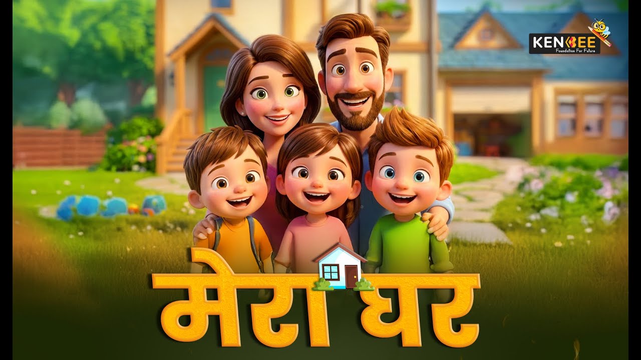 Mera Ghar Rhyme (मेरा घर) 🏡 | My Home Song for Kids | Preschool EVS Rhyme