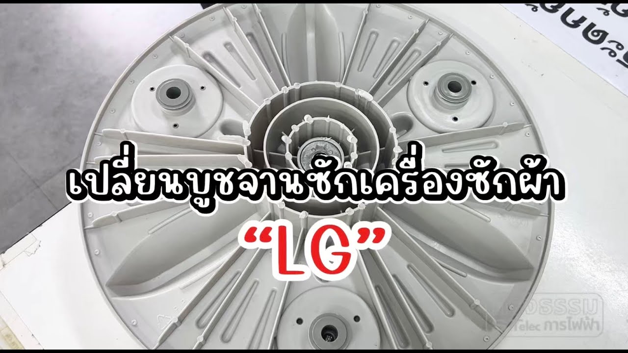 วิธีเปลี่ยนบูชจานซักเครื่องซักผ้า อาการตัวบูชรูด มีรอยขีดข่วน