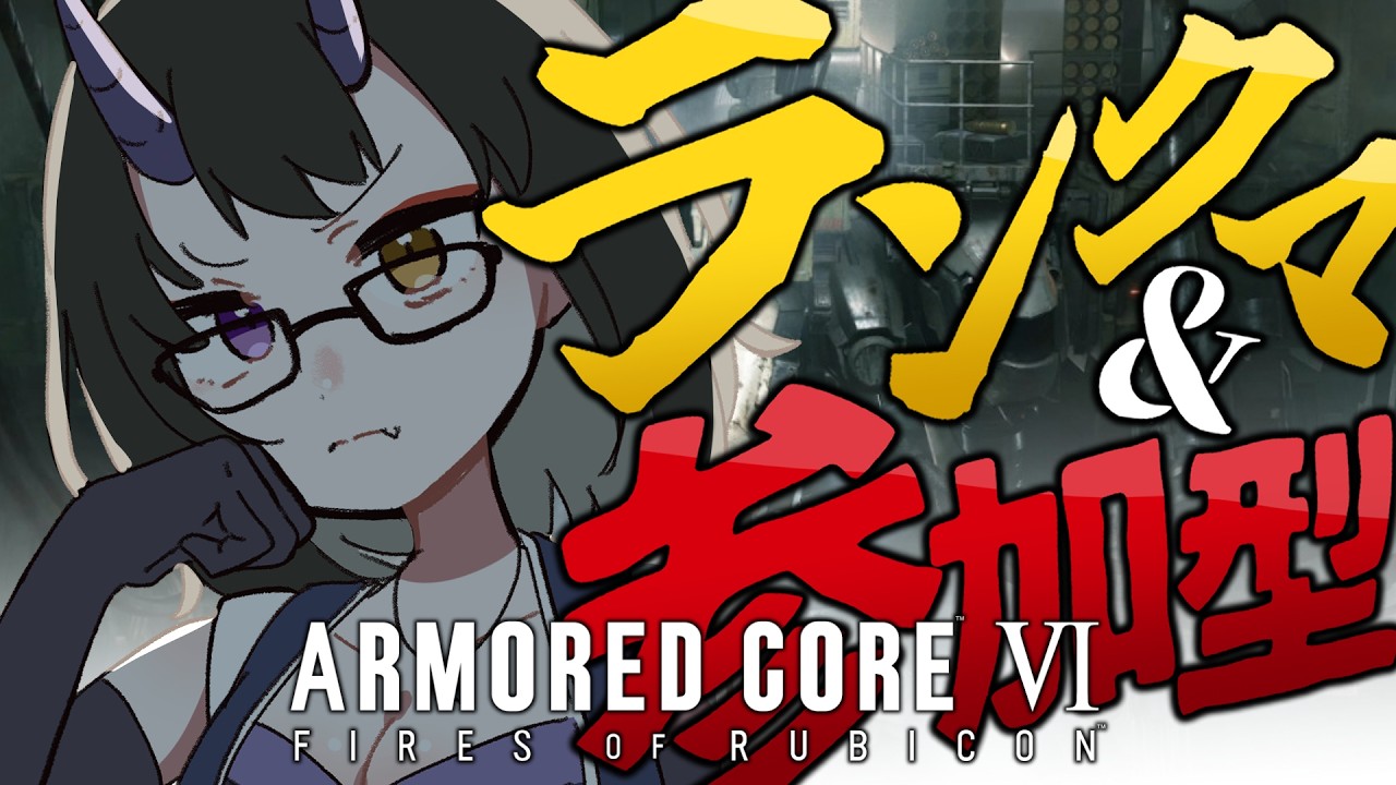 【アーマード・コア6/steam版】ランクマA帯&参加型カスタム#51【是乃 鬼迴 (ぜの おにえ)/Vtuber】#ac6 #参加型