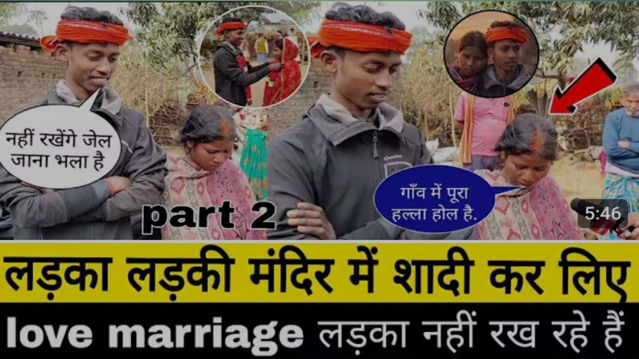 लड़का लड़की मंदिर में शादी कर लिए love marriage लड़का नहीं रख रहे हैं