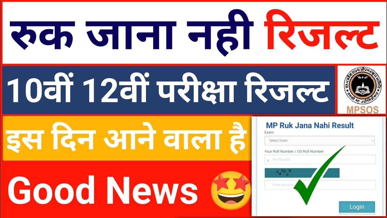 Ruk Jana Nahi Exam Result 2026 | mp open board/school July Result Date 10th 12th | Passing Marks