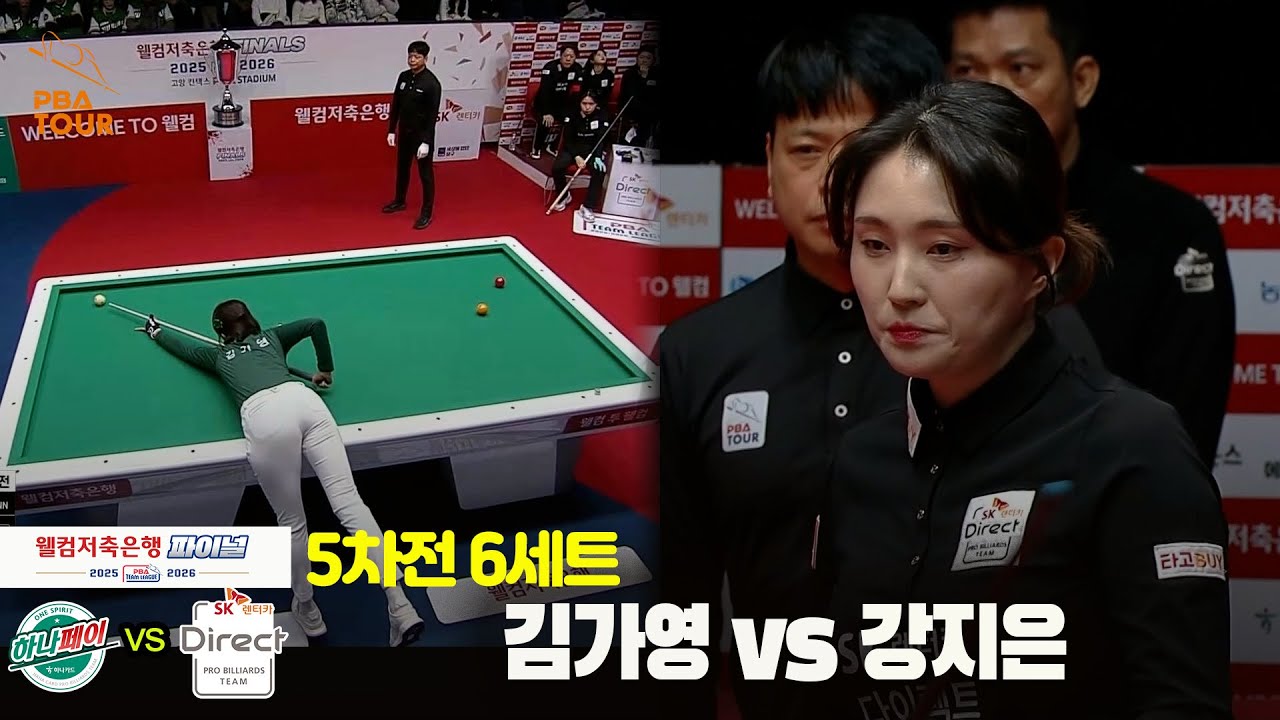 [Final 5차전] 6세트 하나카드(#김가영) vs SK렌터카(#강지은)[웰컴저축은행 #PBA팀리그]