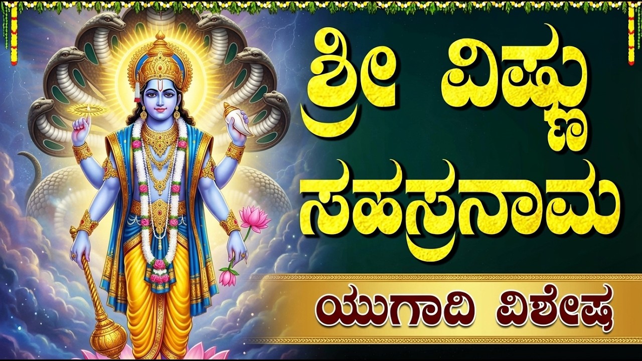 ಯುಗಾದಿ ವಿಶೇಷ ಶ್ರೀ ವಿಷ್ಣು ಸಹಸ್ರನಾಮ ಸ್ತೋತ್ರ | Ugadi Special Sri Vishnu Sahasranama Stotram Kannada