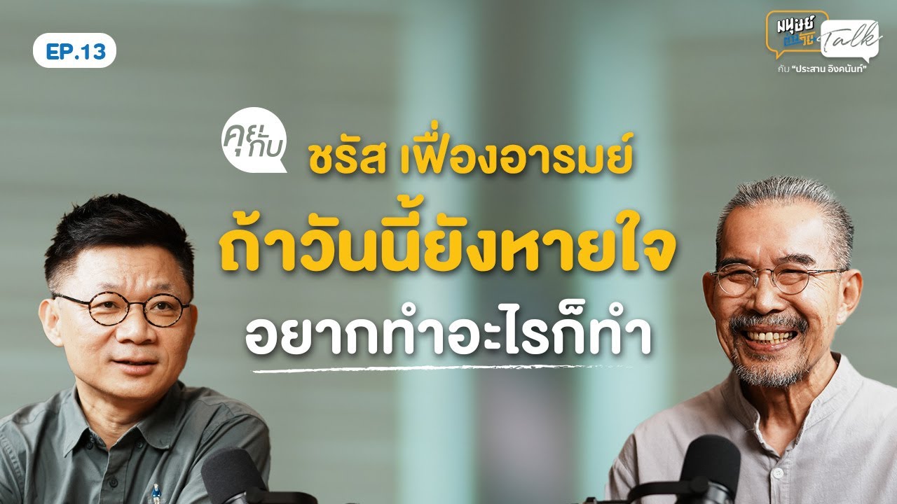 "ชรัส เฟื่องอารมย์" ในวัย 73 ปี กับปีที่ 43 ในวงการเพลงและการตกผลึกชีวิต | มนุษย์ต่างวัยTalk 2 EP.13