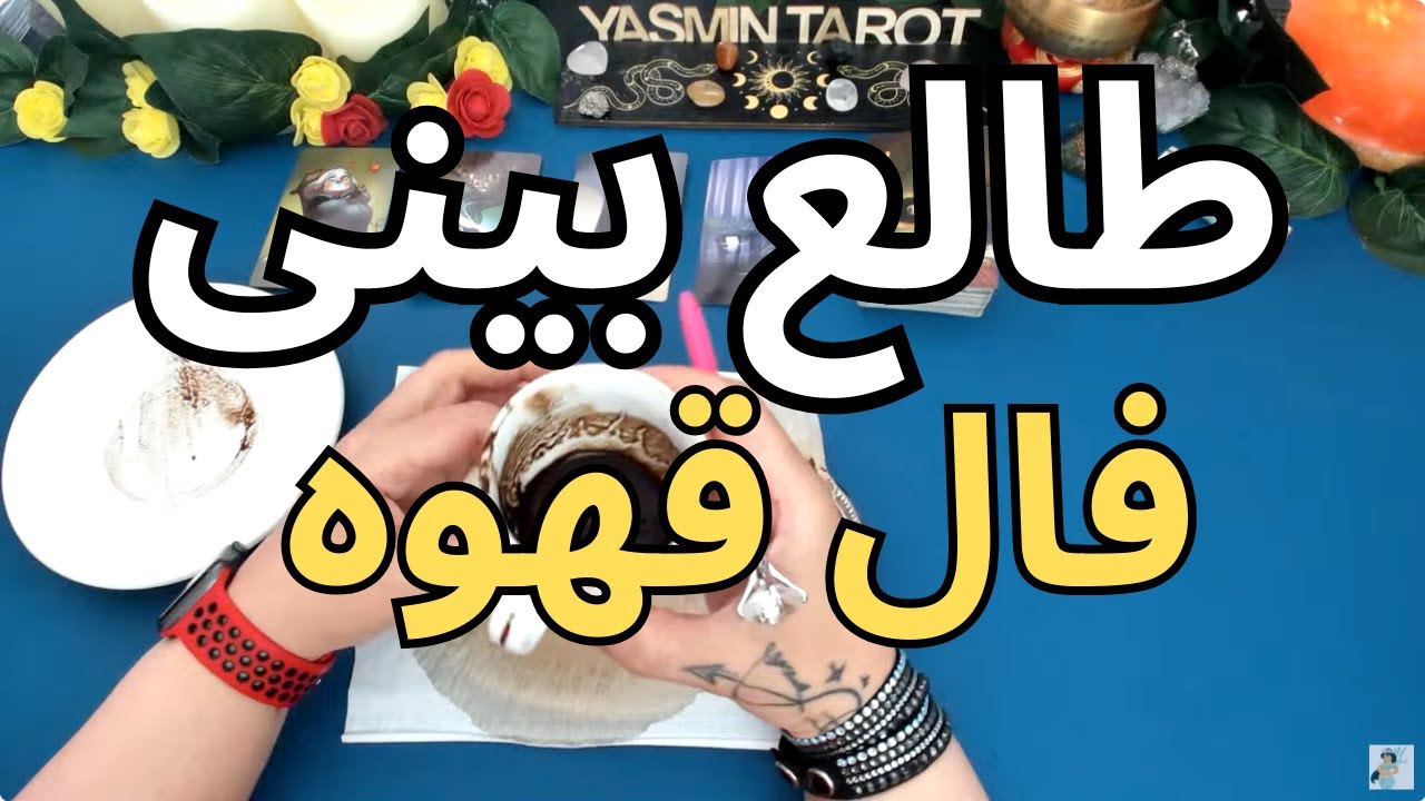 طالع بینی با این فال قهوه حرف نداره!