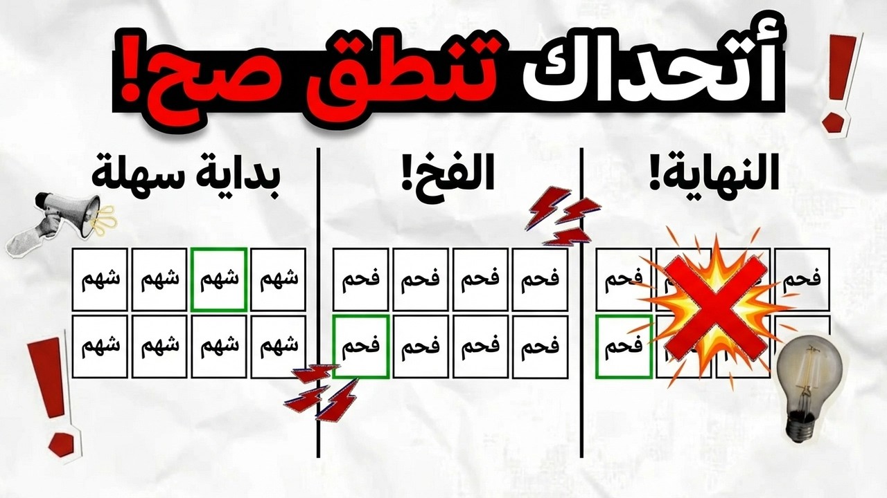 أتحداك تنطق الكلمة الصح مع الإيقاع! 🔥 (فحم، لحم، شحم)#تحدي_السرعة #لعبة_التركيز