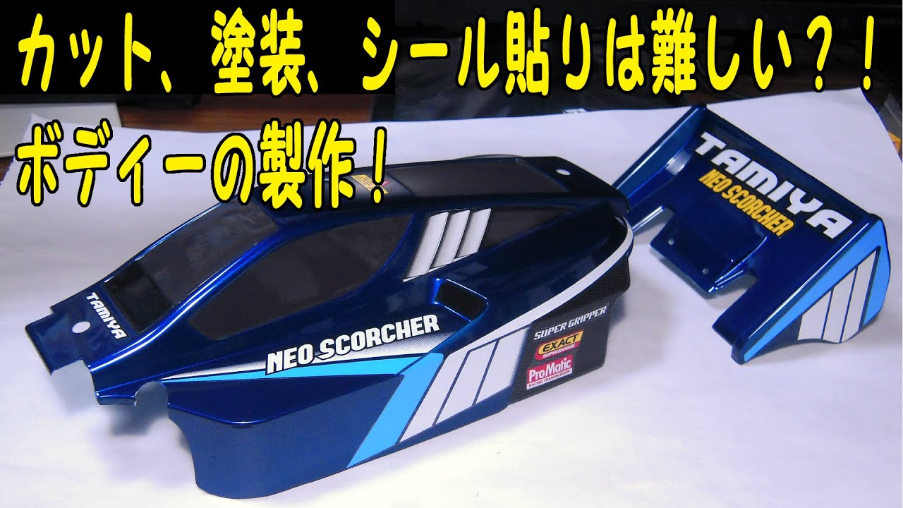 簡単そうで難しいラジコンボディーの製作！　みんな失敗するよね！挫折しまくるボディー作り　タミヤ「ネオスコーチャー」ボディー等