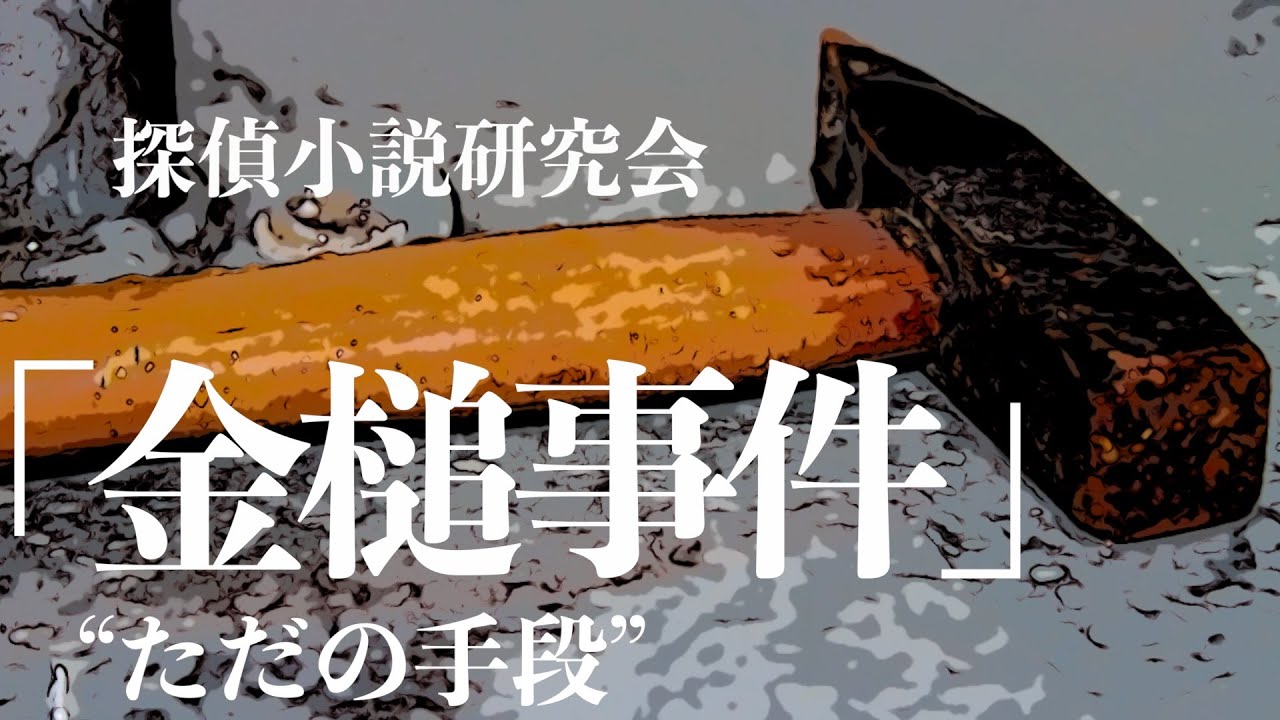 【朗読/小説/ミステリー】探偵小説研究会/金槌事件【大人向け】