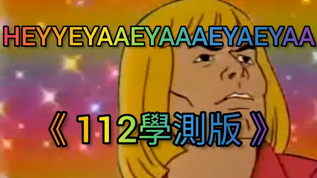 《用一首歌表達112學測生的心聲》