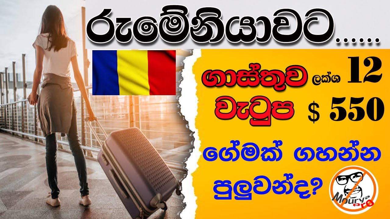 රොමේනියාවට ලක්ශ 12ක් දීලා එන එක පාඩුද?|Is giving 12 laks to Romania a loss?| Romanian life|mouryapro