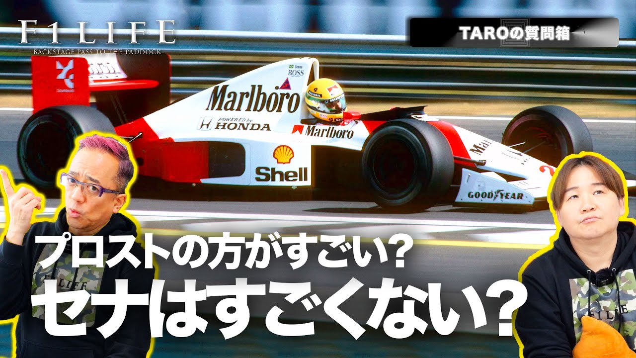 【TAROの質問箱】アイルトン・セナはすごくない？ プロストの方がすごい？【セナプロ】