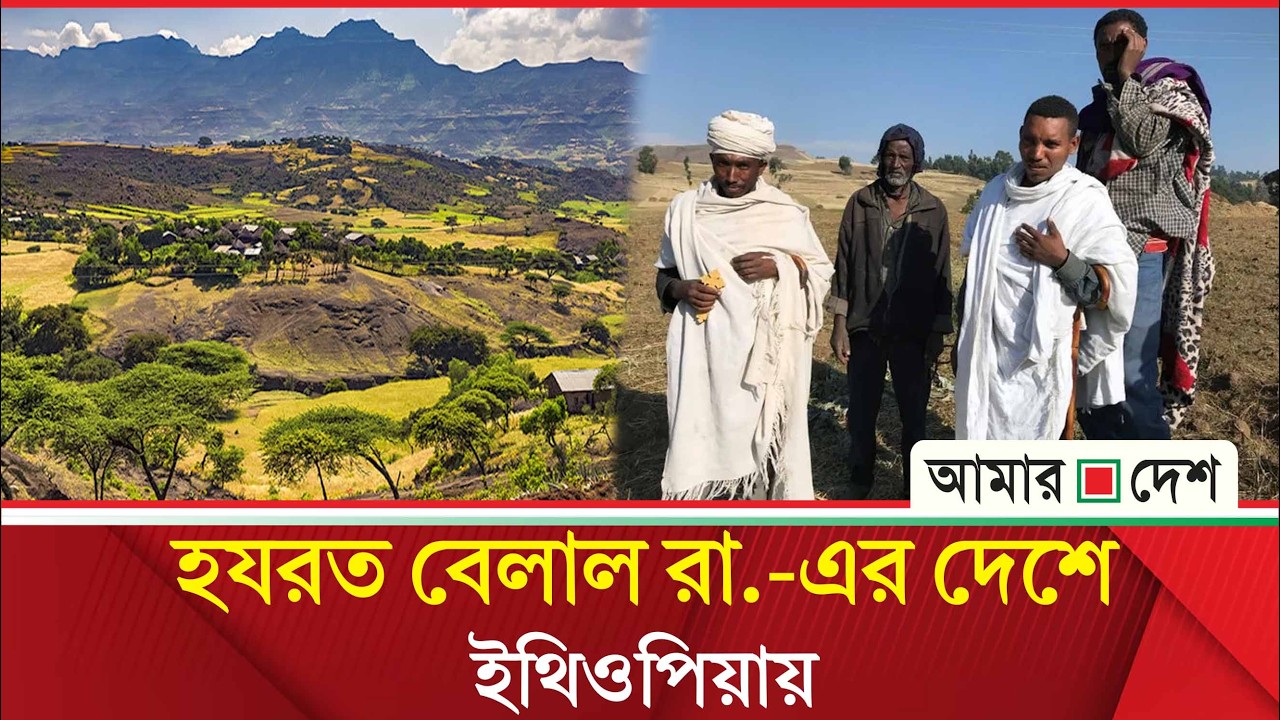 রোমাঞ্চ আর ইতিহাসের দেশ ইথিওপিয়ার | Amar Desh Oitijjhya