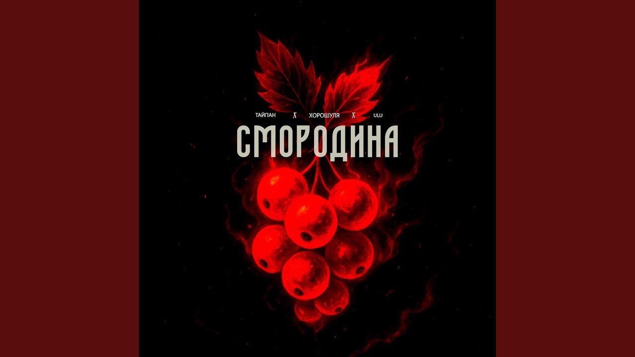 Смородина