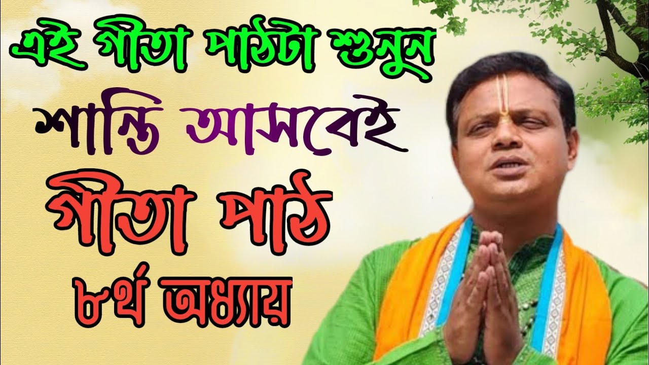 💫 Gita Path Bangla | শ্রী প্রদর্শন দেবনাথ | Bhagavad Gita পাঠ বাংলা ব্যাখ্যা | শান্তির পথ 2026