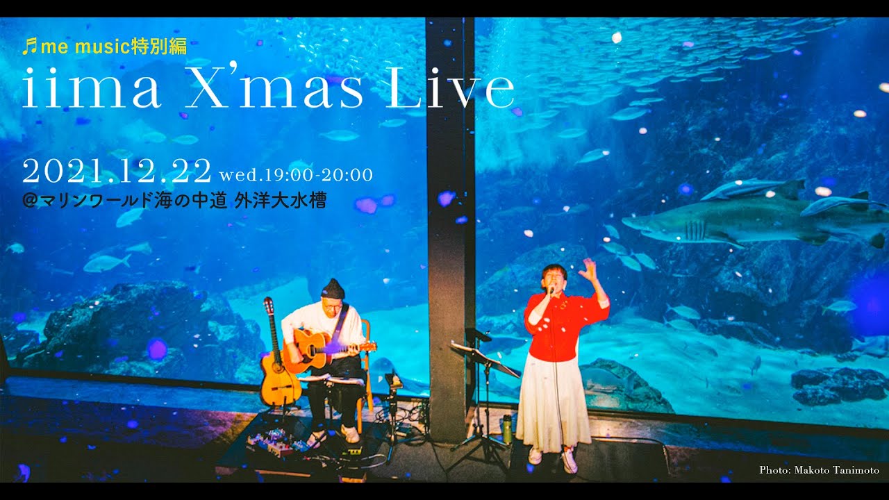 【me music特別編】iimaライブ@マリンワールド海の中道 大水槽前から