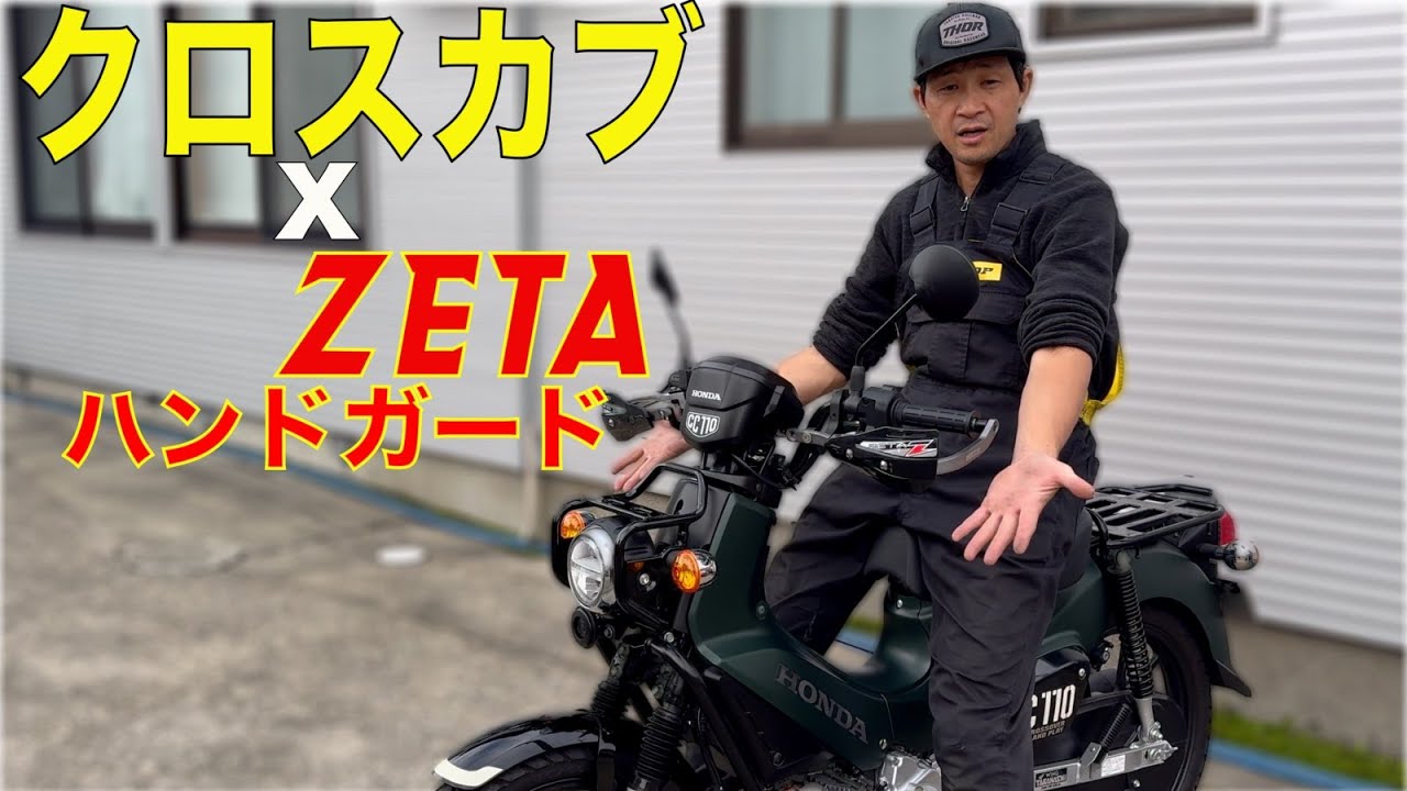 【CC110】簡単装着クロスカブ110にZETAハンドガード取付！J