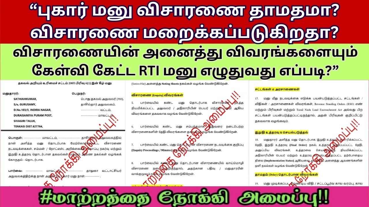 தாசில்தார் அலுவலக புகார் மனு  சமபந்தமான விசாரணை, சம்மன், கோப்பு நகர்வு, இறுதி உத்தரவு வரை! RTI மனு.