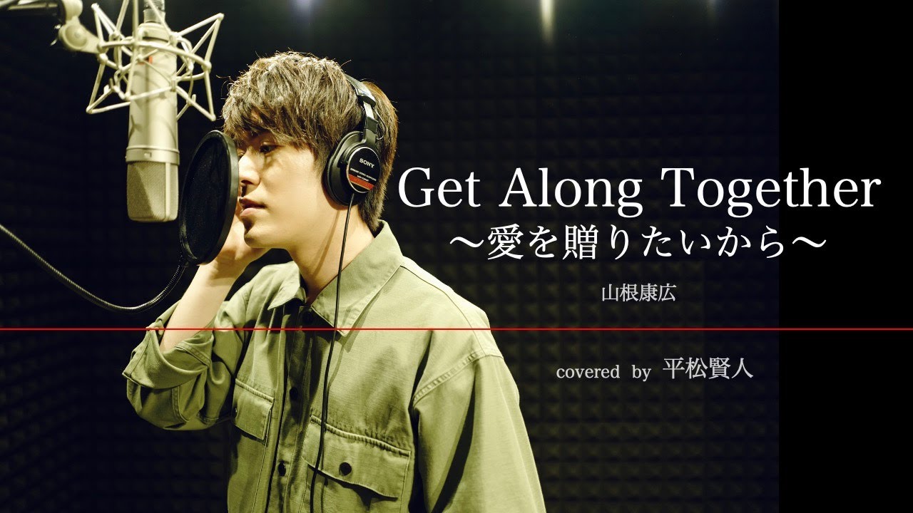 【歌ってみた】Get Along Together〜愛を贈りたいから〜 / 山根康広 (covered by 平松賢人)