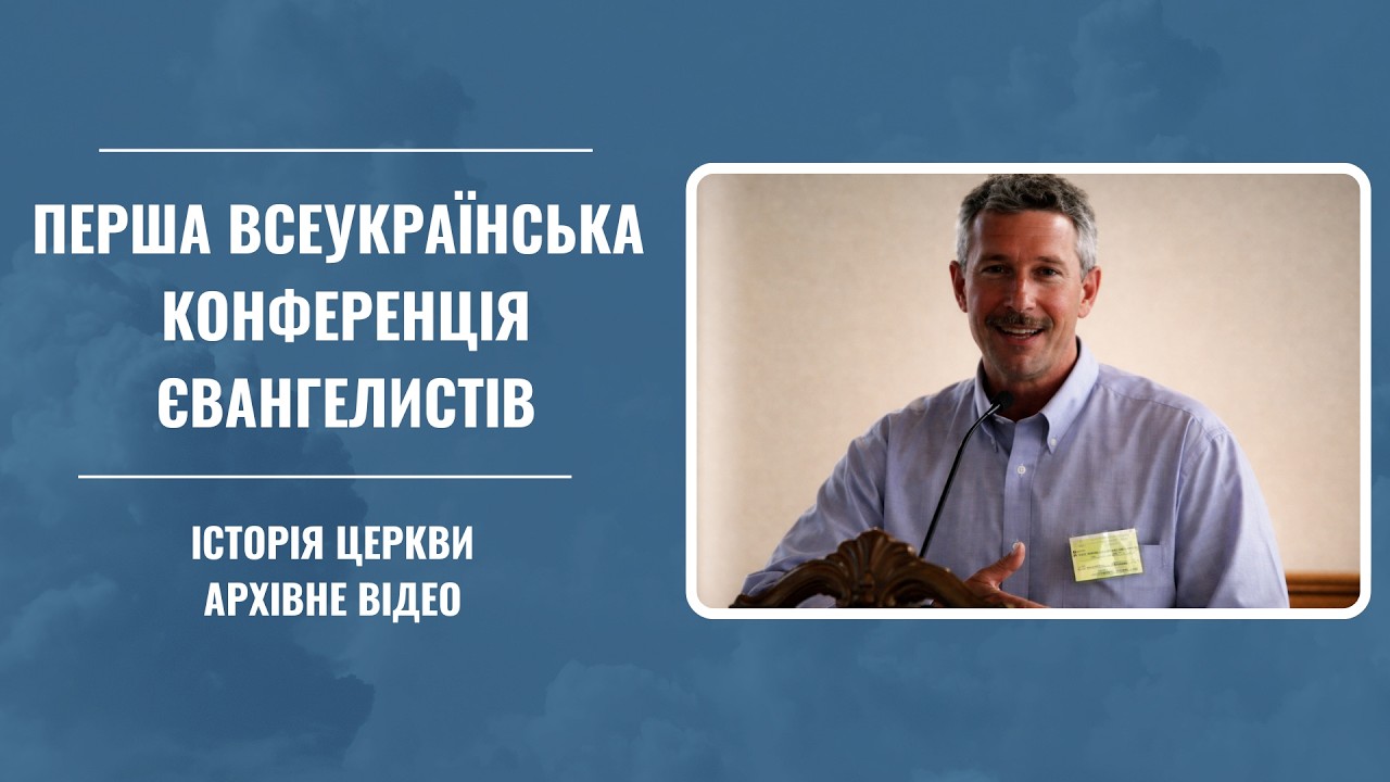 1-ша Всеукраїнська конференція євангелистів ОЦ ХВЄ, м. Бердичів, 2004 р. Частина 2