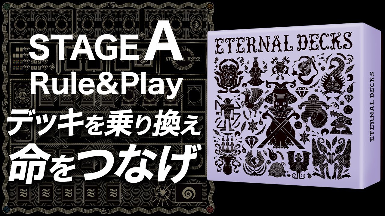 【エターナルデックス/ETERNAL DECKS】無限に遊べる至高の協力ゲーム爆誕！？＜ステージAルール説明＆プレイ＞