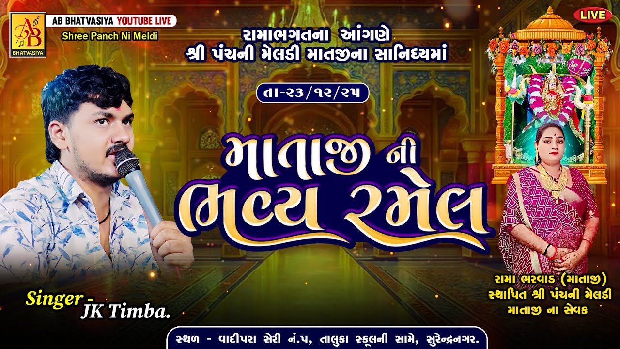 પંચની મેલડી માતાજી ની ભવ્ય રમેલ | Jk timba | Mataji Ni Ramel | Surendranagar Live