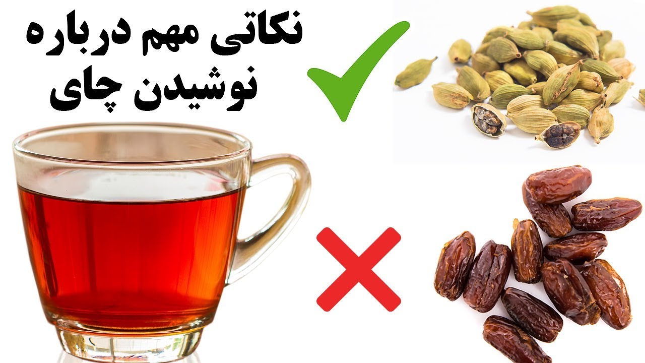 اگر چای می نوشید به این نکات حتما توجه کنید