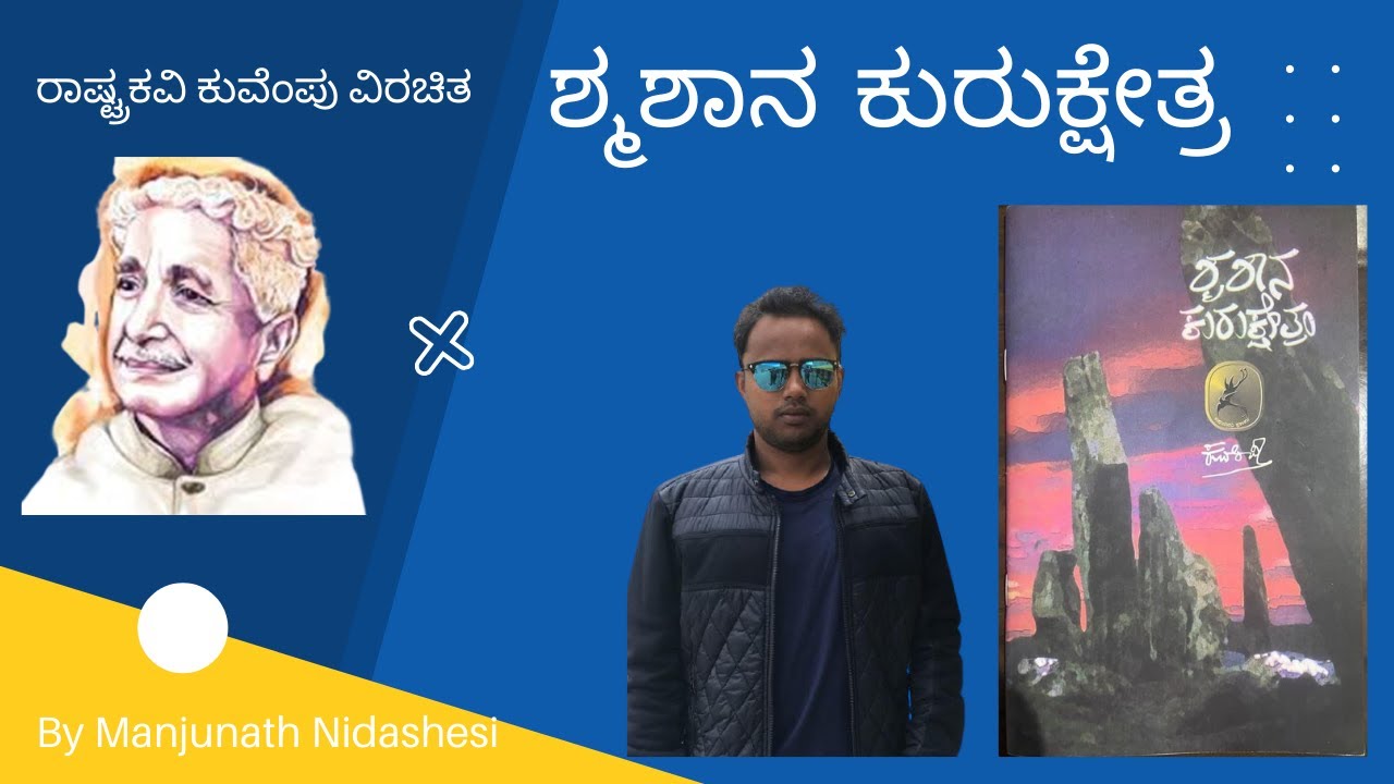 ಕುವೆಂಪು ರಚಿತ ಪ್ರಸಿದ್ಧ ನಾಟಕ 