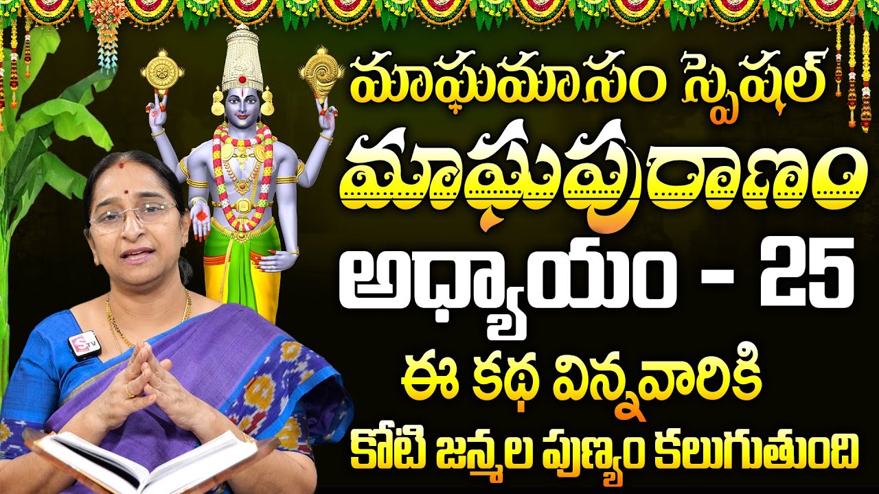 మాఘపురాణం 25వ రోజు కథ | Ramaa Raavi Magha Puranam Day - 25 Story | Maghamasam 2026 | SumanTV