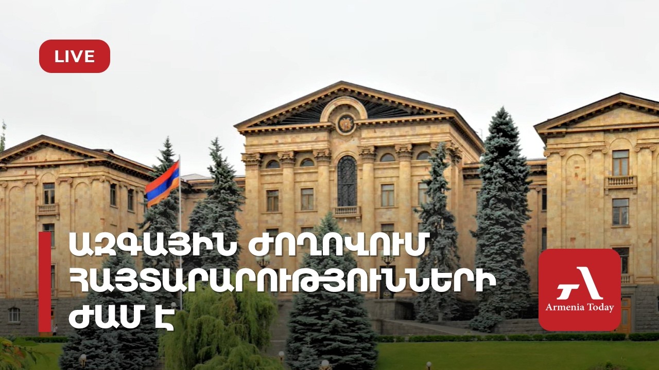Ուղիղ․ Հայտարարությունների ժամ ԱԺ-ում