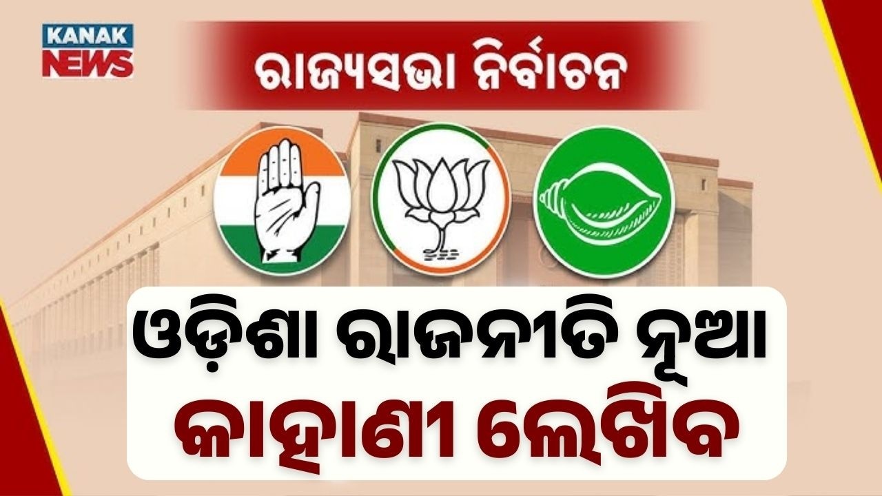 Odisha Politics Set to Write a New Chapter | Rajya Sabha Election Impact
