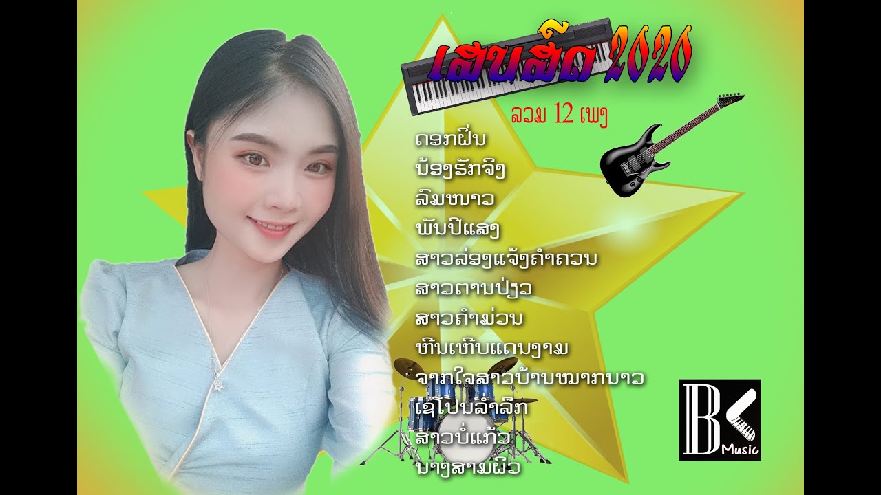 ລວມເພງເສບສົດມ່ວນໆ ลวมเพลงเสบสดม่วนๆ [Bk music]