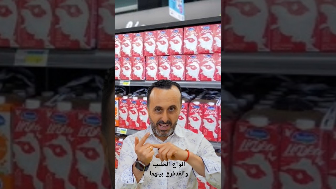 أنواع الحليب والفرق بينهما