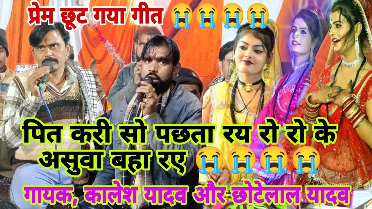 पित करी सो पछता रय😭😭 गायक कालेश यादव और छोटेलाल यादव मो,8349146751 🙏B,R,बुंदेली घुवारा 🙏